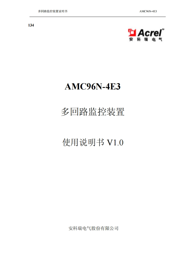 134AMC96N-4E3多回路监控装置使用说明书V1.0