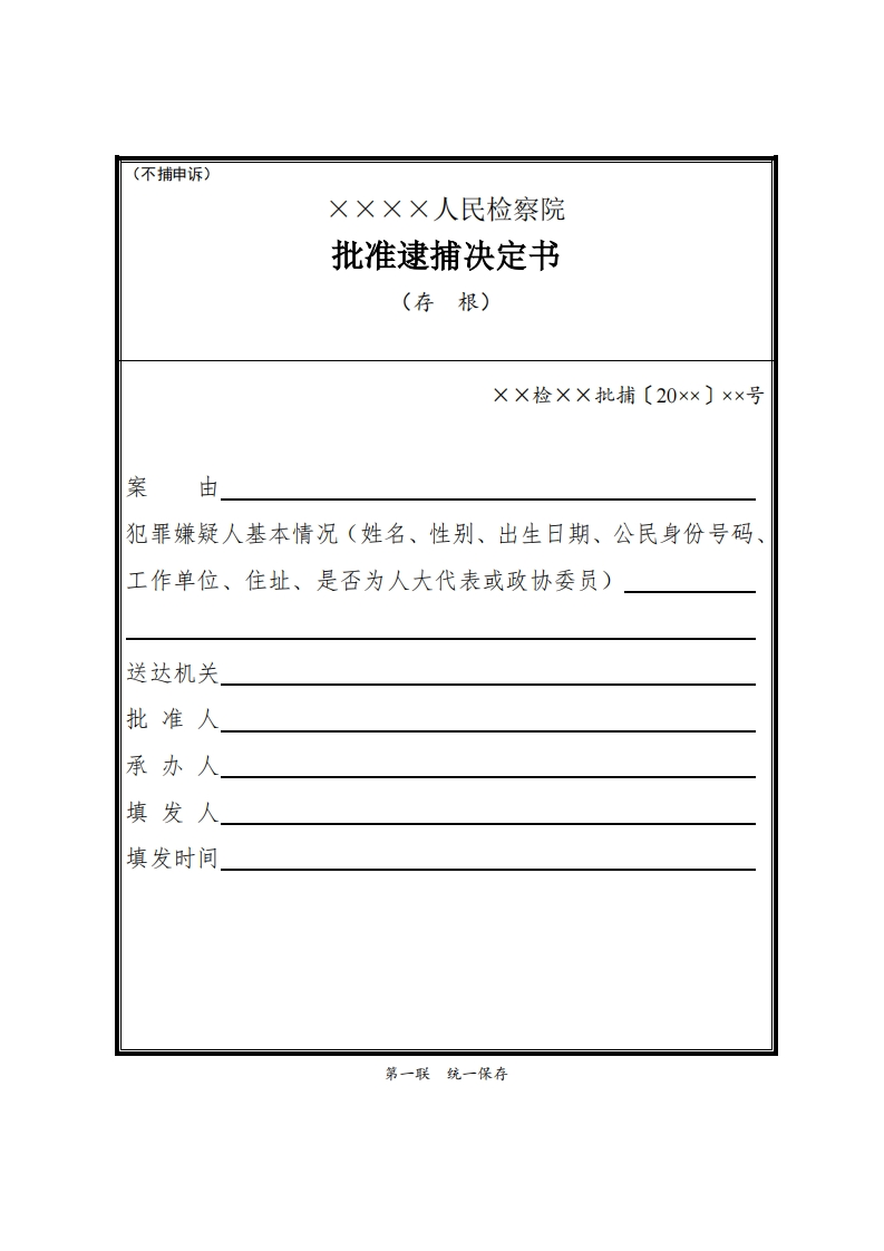 134批准逮捕决定书（不捕申诉）