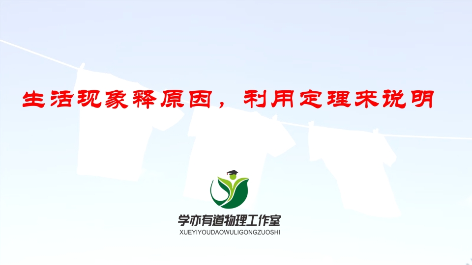 134生活现象释原因利用定理来说明