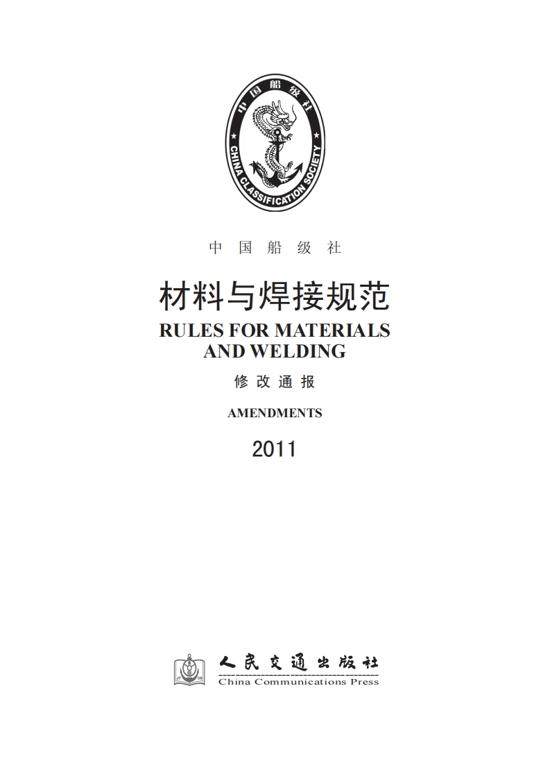 135《材料与焊接规范》2011修改通报