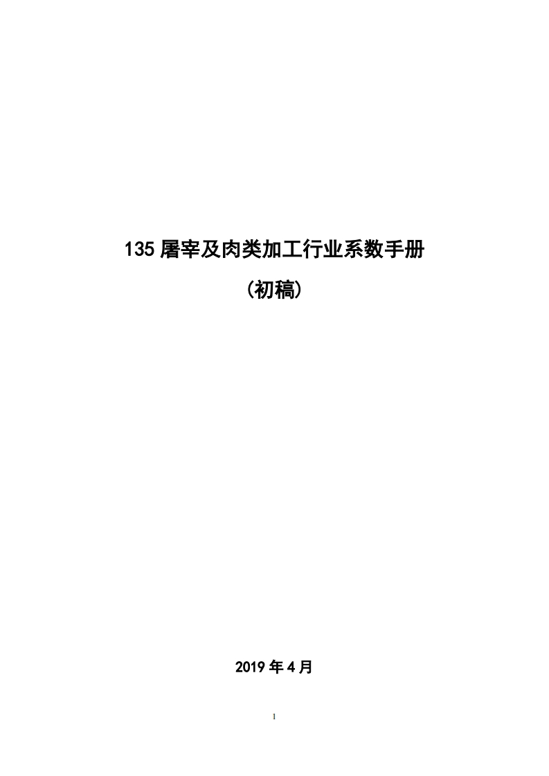 135屠宰及肉类加工产业系数指南_2现行国家强制性标准规范