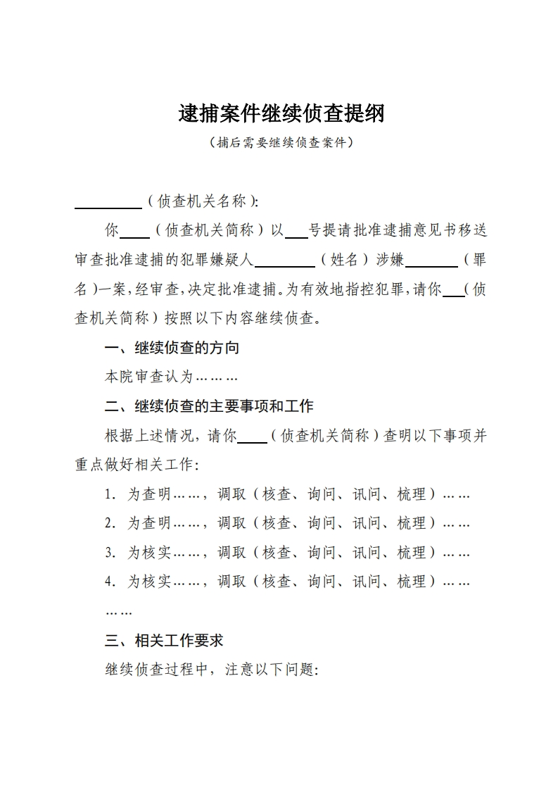 135逮捕案件继续侦查提纲