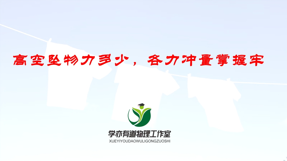 135高空坠物力多少各力冲量掌握牢