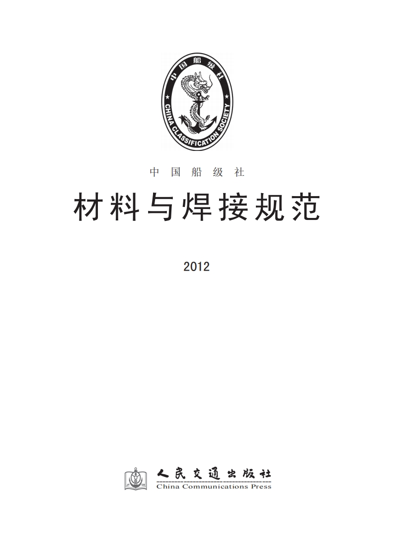 136《材料与焊接规范》2012（204）