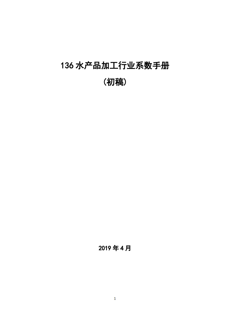 136水产品加工产业系数指南_2现行国家强制性标准规范
