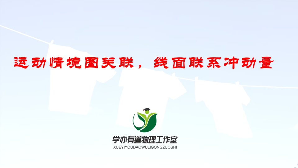 136运动情境图关联线面联系冲动量