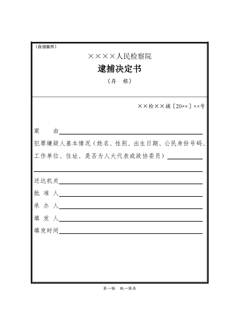 136逮捕决定书（自侦案件）