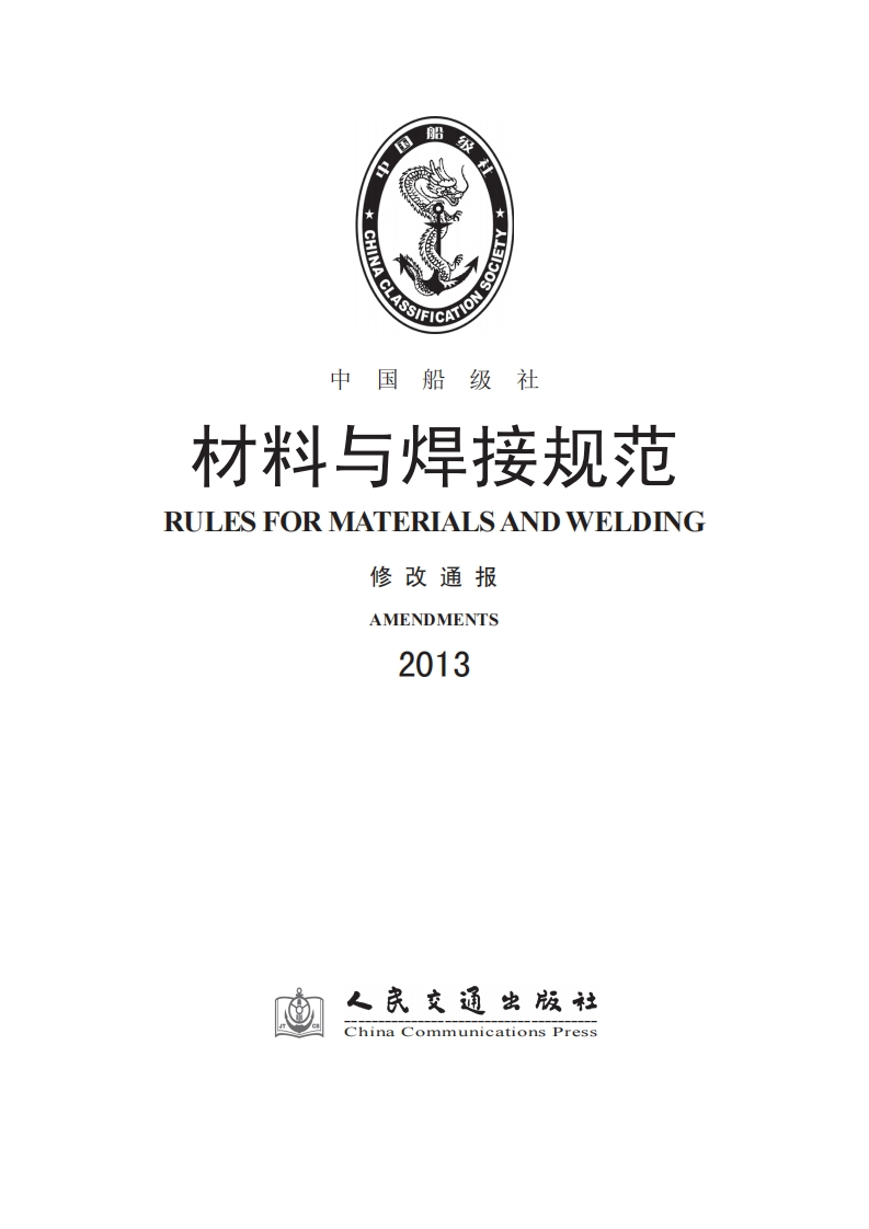 137《材料与焊接规范》2013修改通报
