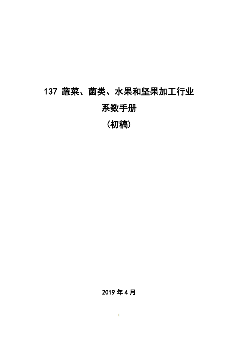 137蔬菜、菌类、水果和坚果加工产业系数指南_4现行国家强制性标准规范