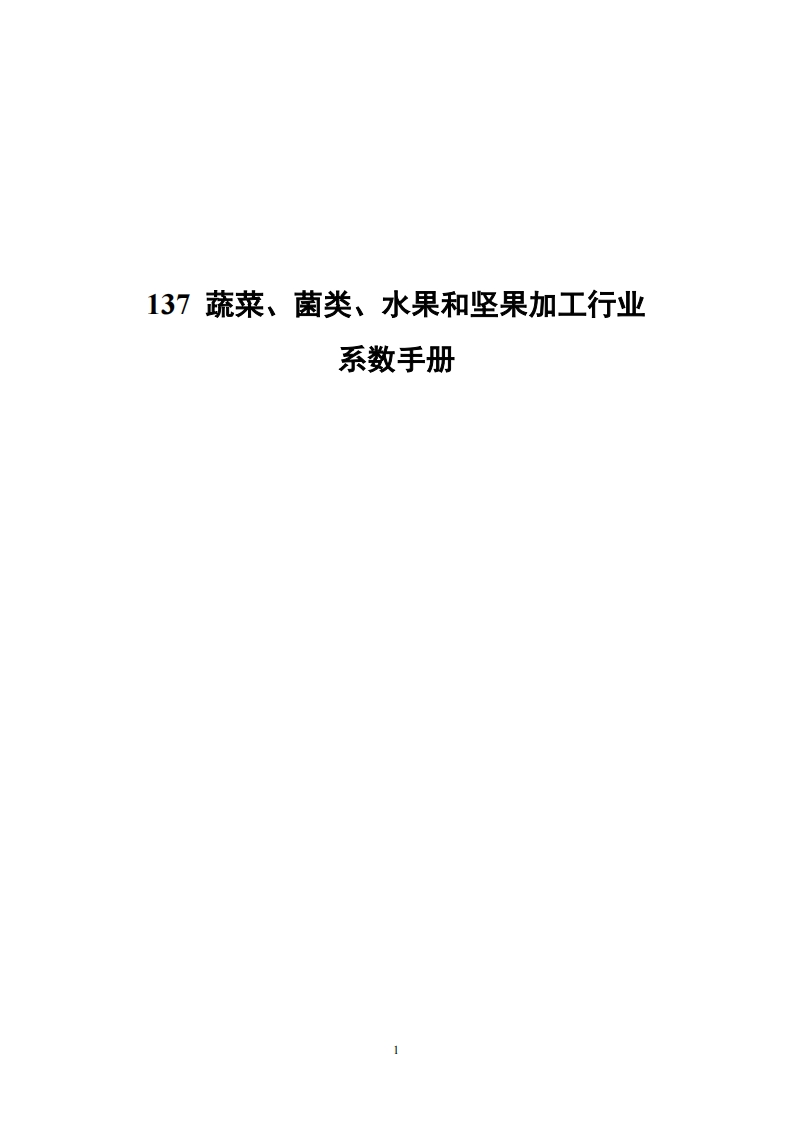137蔬菜、菌类、水果和坚果加工产业系数指南现行国家强制性标准规范