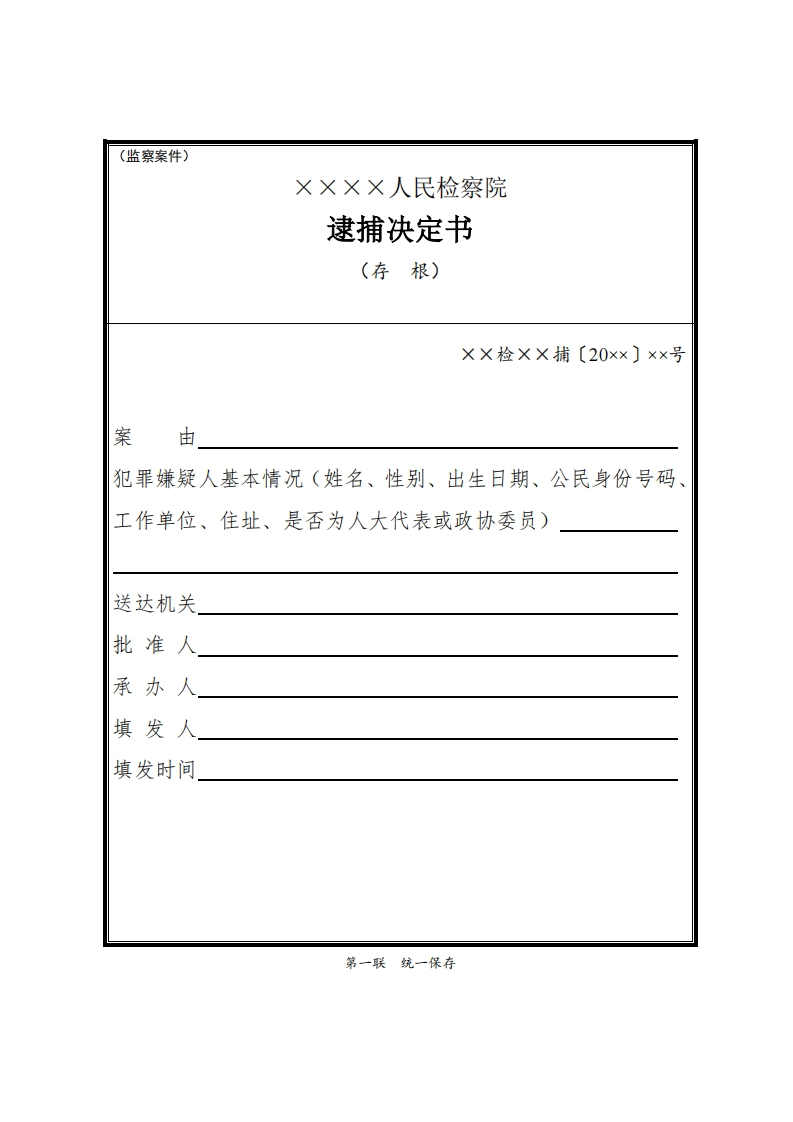 137逮捕决定书（监察案件）