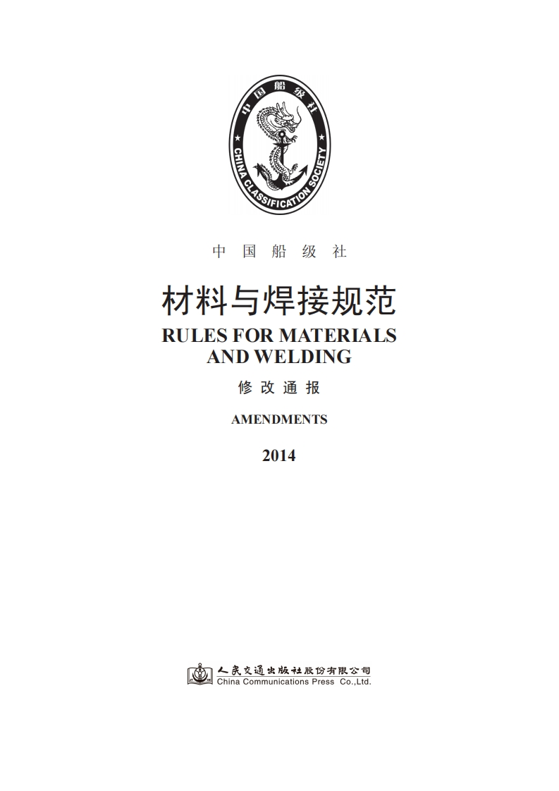 138《材料与焊接规范》2014修改通报（205）