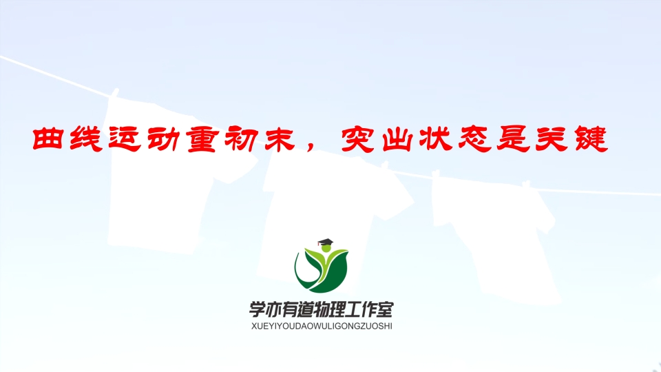 138曲线运动重初末突出状态是关键新质力文库 - 聚焦新质生产力发展的数字化知识库_行业洞察 / 理论成果 / 实践指南免费下载新质力文库