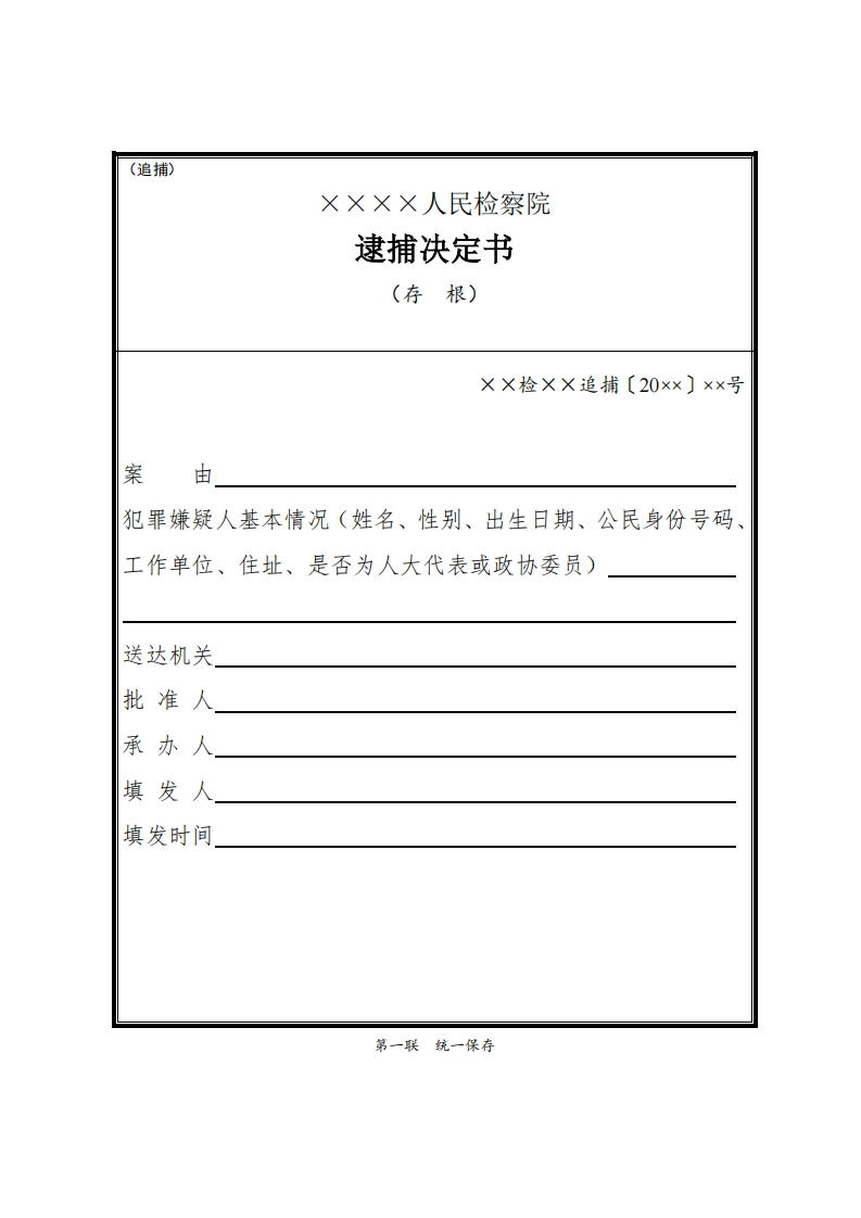 138逮捕决定书（追捕）