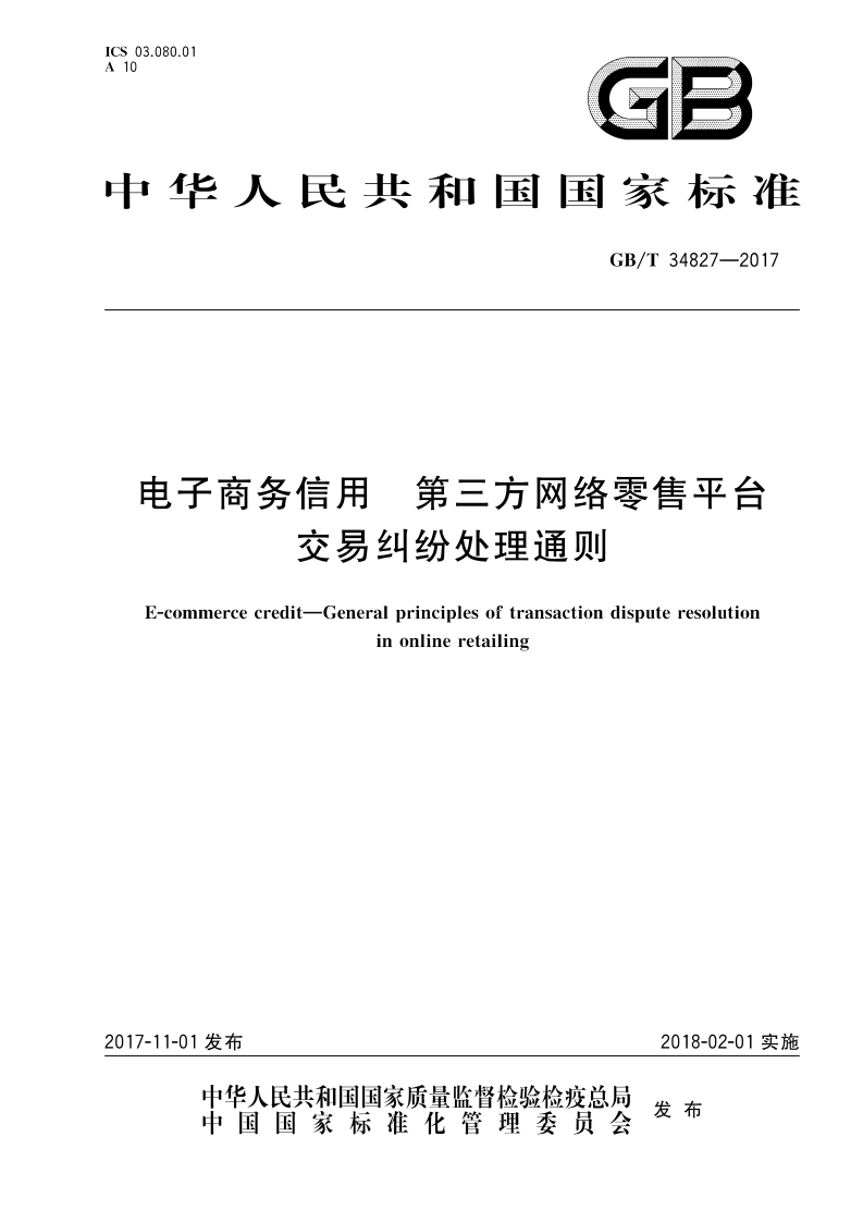 139-（高清正版）GB∕T34827-2017电子商务信用第三方网络零售平台交易纠纷处理通则