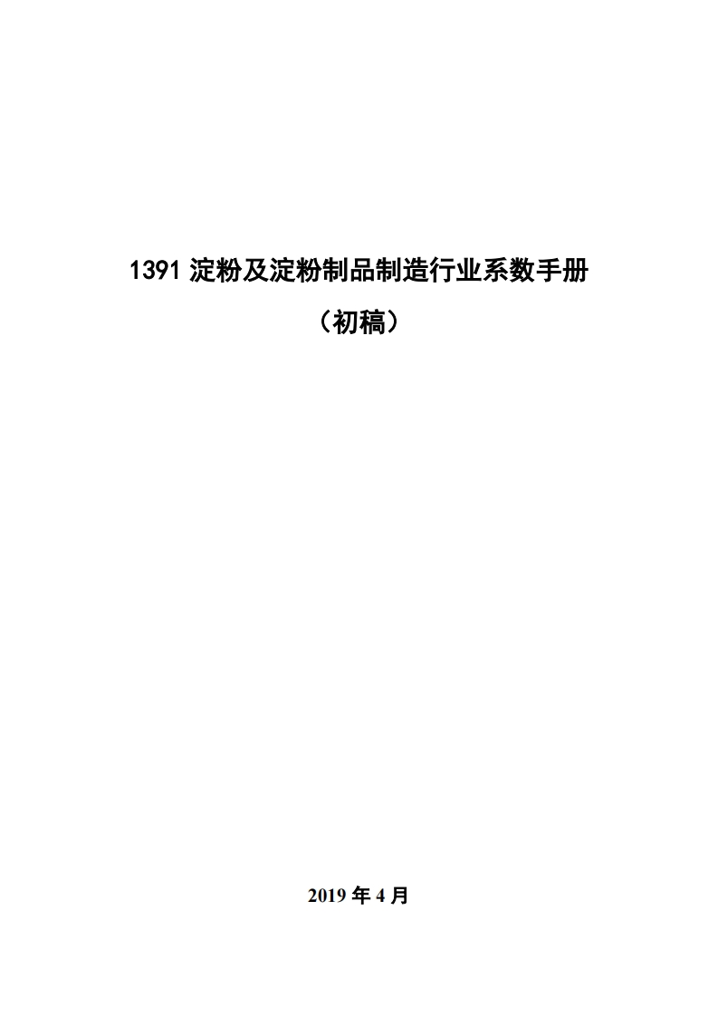 1391淀粉及淀粉制品制造产业系数指南_4现行国家强制性标准规范