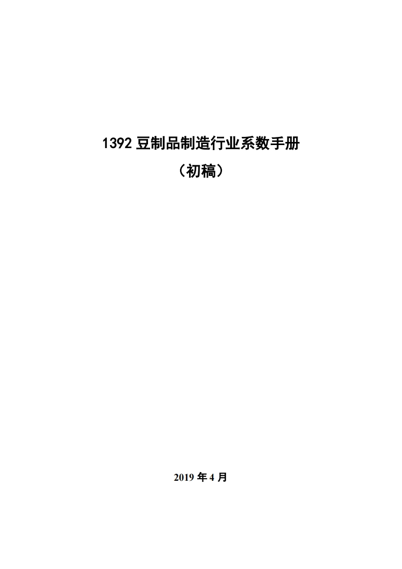 1392豆制品制造产业系数指南_4现行国家强制性标准规范