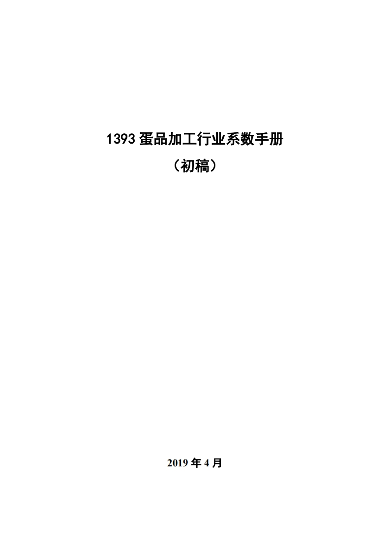 1393蛋品加工产业系数指南_4现行国家强制性标准规范