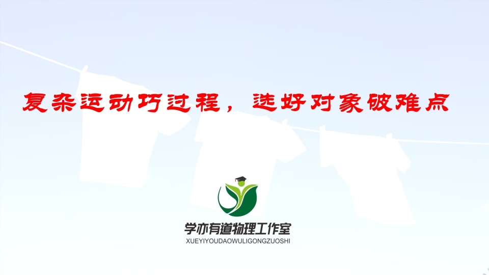 139复杂运动巧过程选好对象破难点