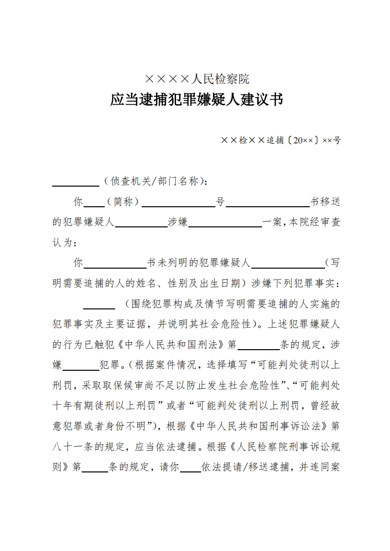 139应当逮捕犯罪嫌疑人建议书