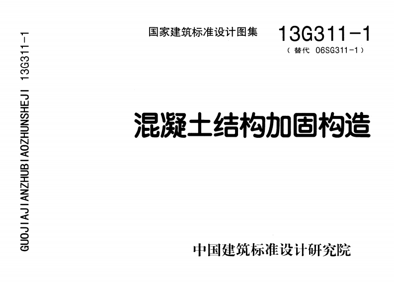 13G311-1混凝土结构加固构造