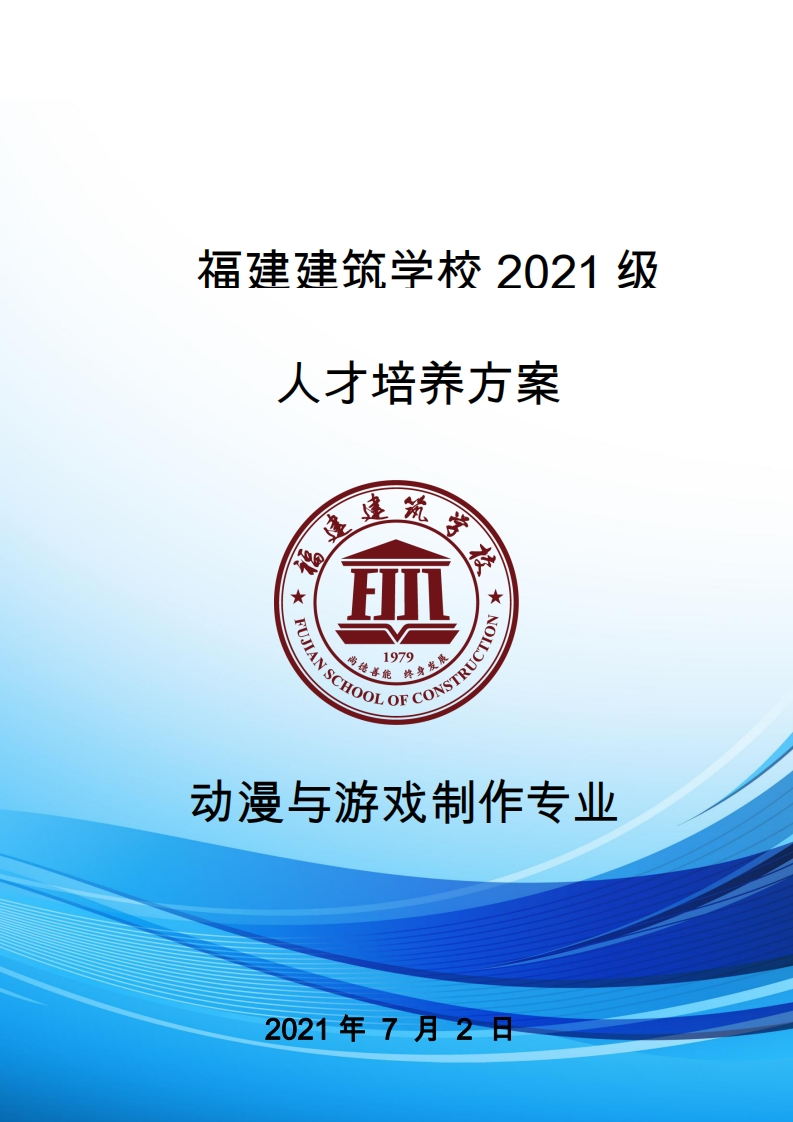 13_2021级动漫与游戏制作专业人才培养方案