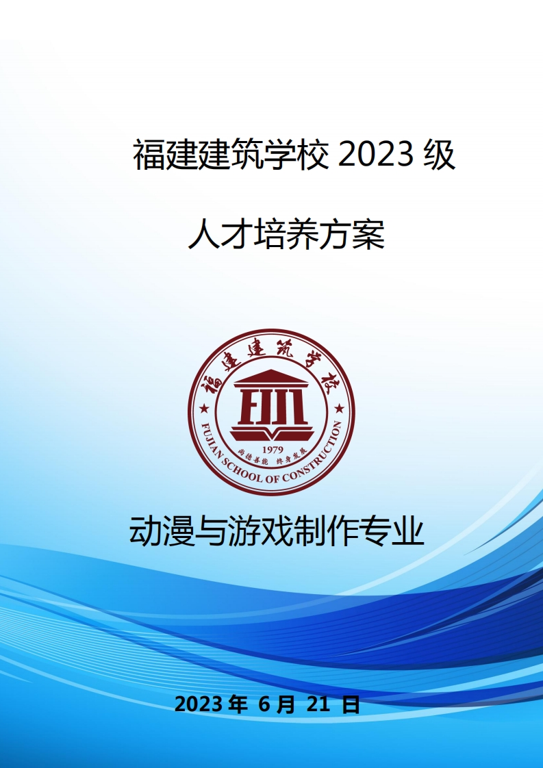 13_2023级动漫与游戏制作专业人才培养方案