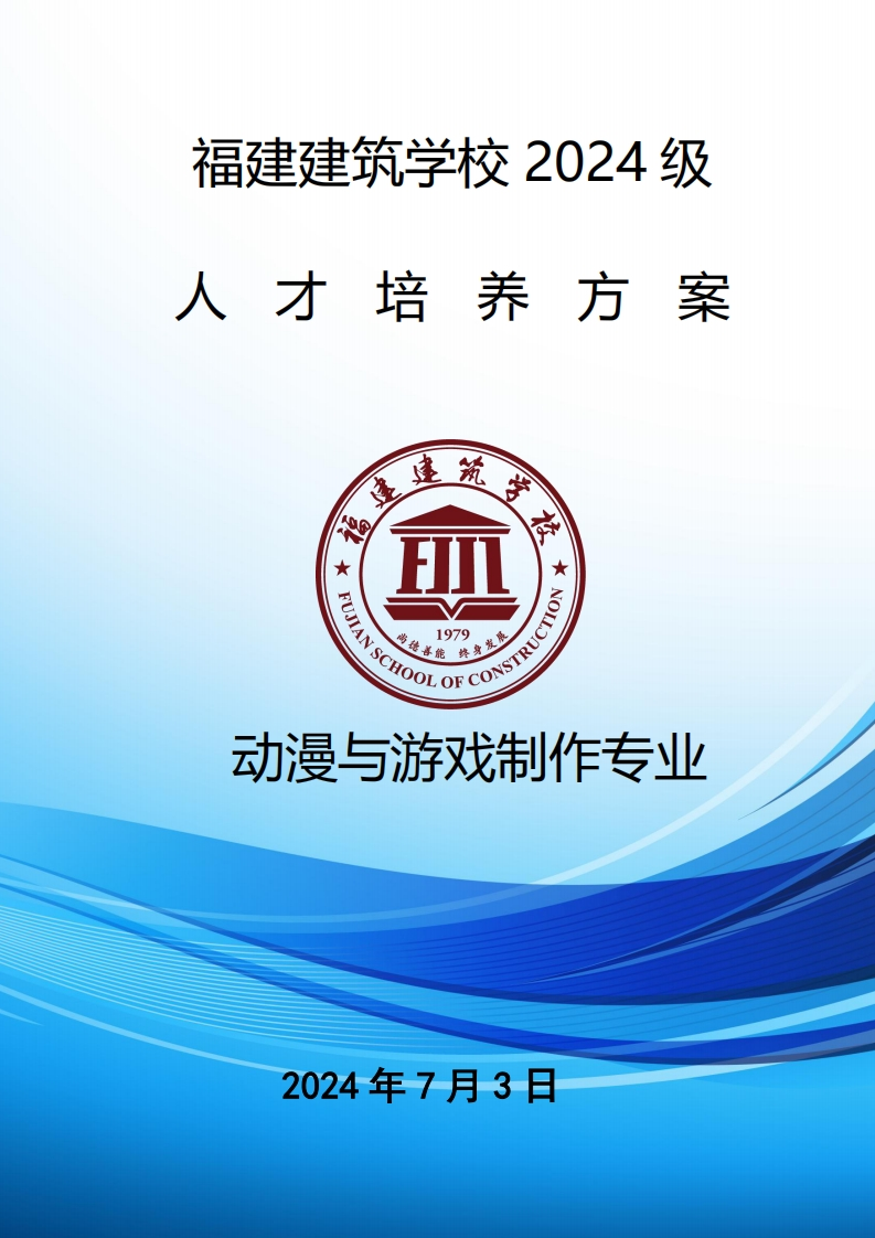 13_2024级动漫与游戏制作专业人才培养方案