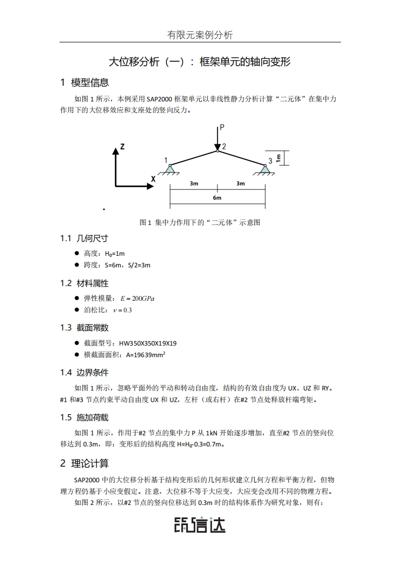 13_大位移分析