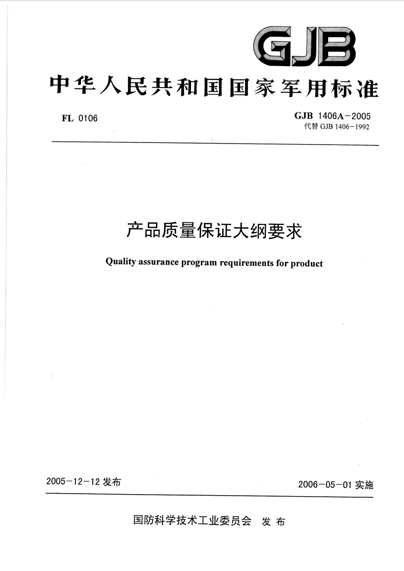 13、GJB1406A-2005《产品质量保证大纲要求》