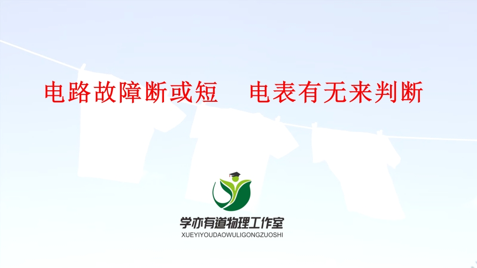 13、电路故障断或短电表有无来判断
