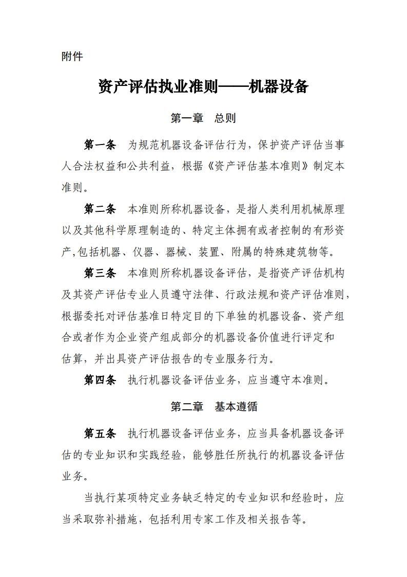 13、资产评估执业准则——机器设备