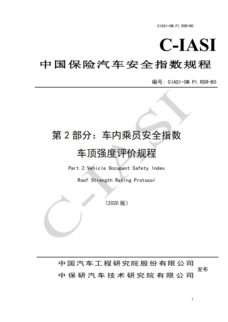 13、车内乘员安全指数-车顶强度评价规程（2020版）
