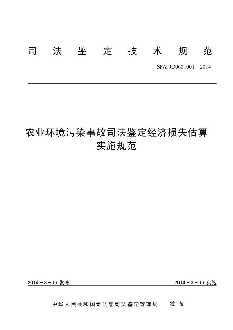 13农业环境污染事故司法鉴定经济损失估算实施规范