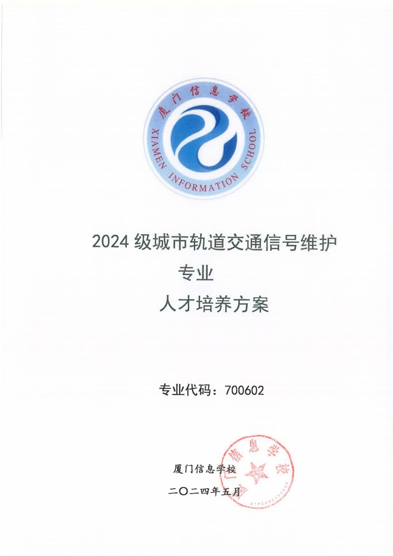 13厦门信息学校2024级人才培养方案（城市轨道交通信号维护专业）