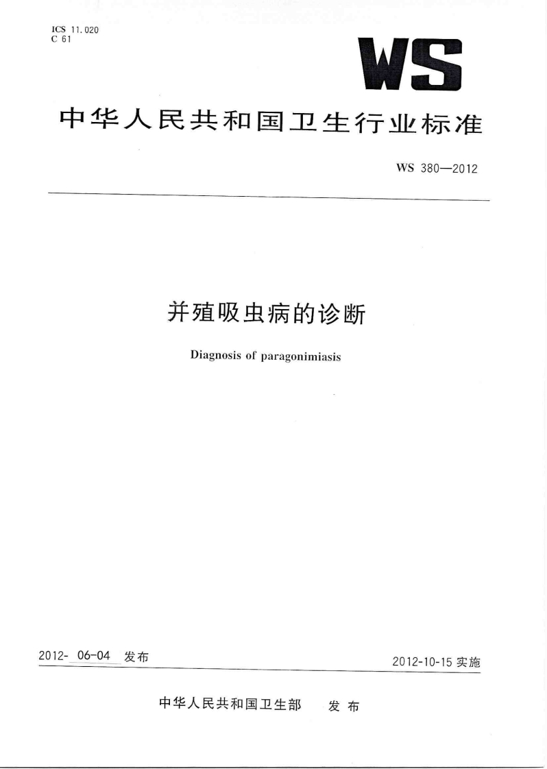 13并殖吸虫病的诊断（WS380-2012）