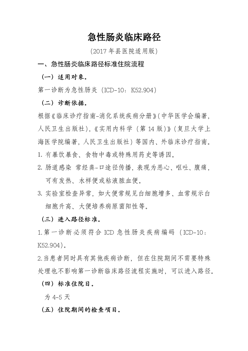 13急性肠炎入院流程诊断标准（2017县医院通用版）