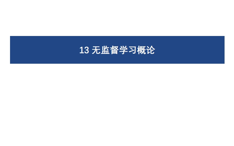 13无监督学习概论新质力文库 - 聚焦新质生产力发展的数字化知识库_行业洞察 / 理论成果 / 实践指南免费下载新质力文库