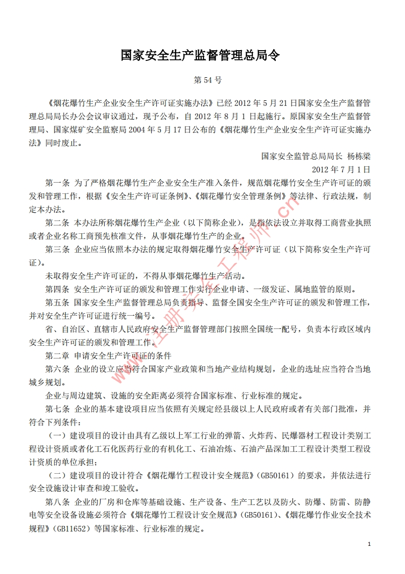 13烟花爆竹生产企业安全生产许可证实施办法