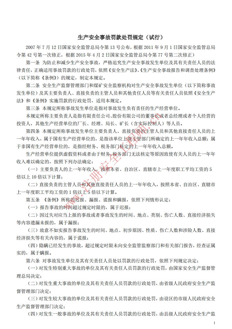 13生产安全事故罚款处罚规定（试行）