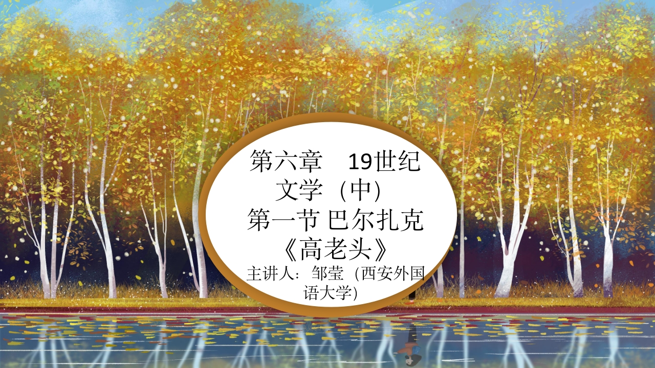 13第六章19世纪文学（中）第一节巴尔扎克高老头的改写版本