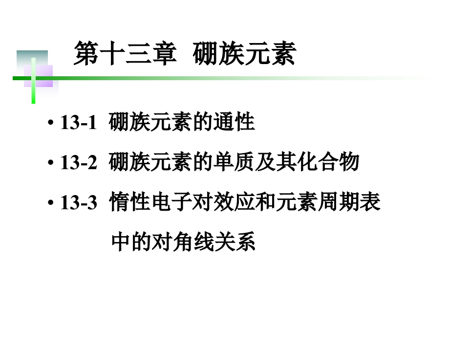 13第十三章硼族元素