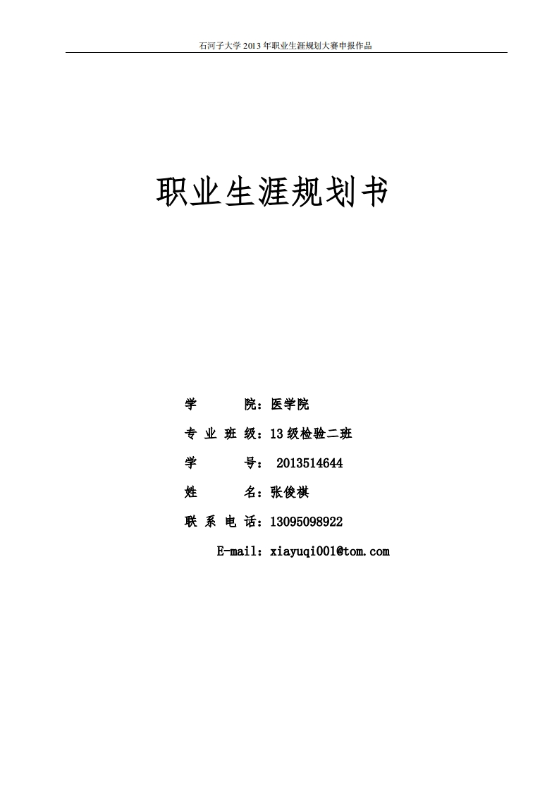 13级医学检验职业生涯规划
