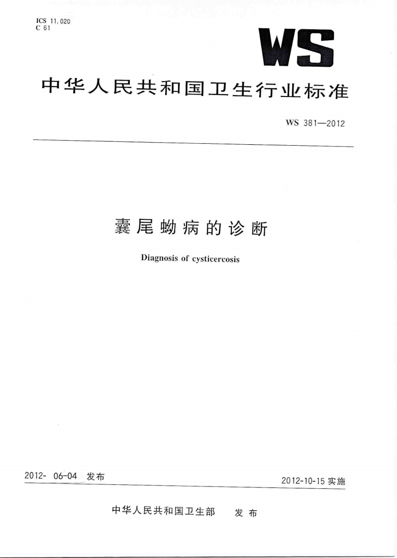 14-1囊尾蚴病的诊断（WS381-2012）