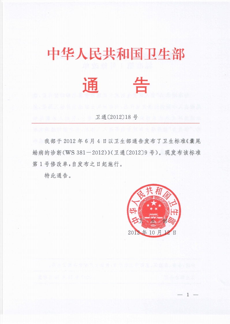 14-2囊尾蚴病的诊断第1号修改单