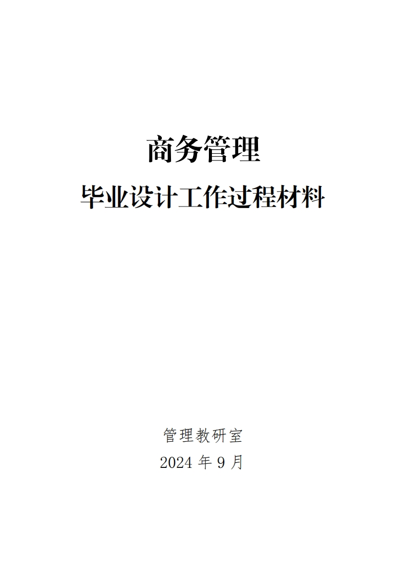14-商务管理专业毕业设计工作过程材料