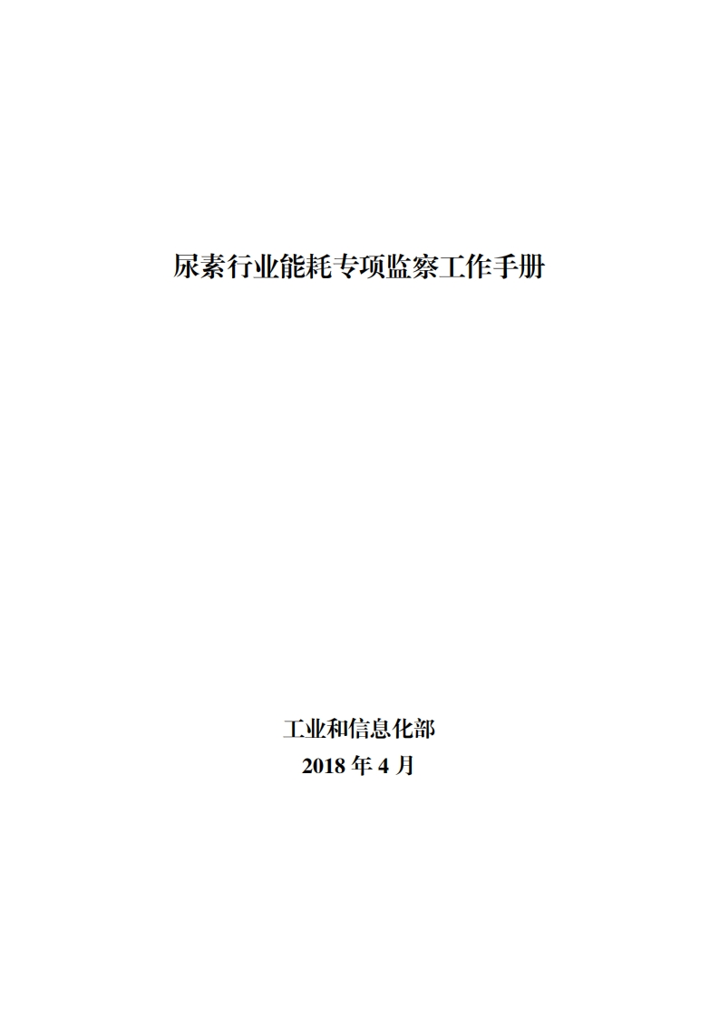 14-尿素产业能耗专项监察工作指南现行国家强制性标准规范