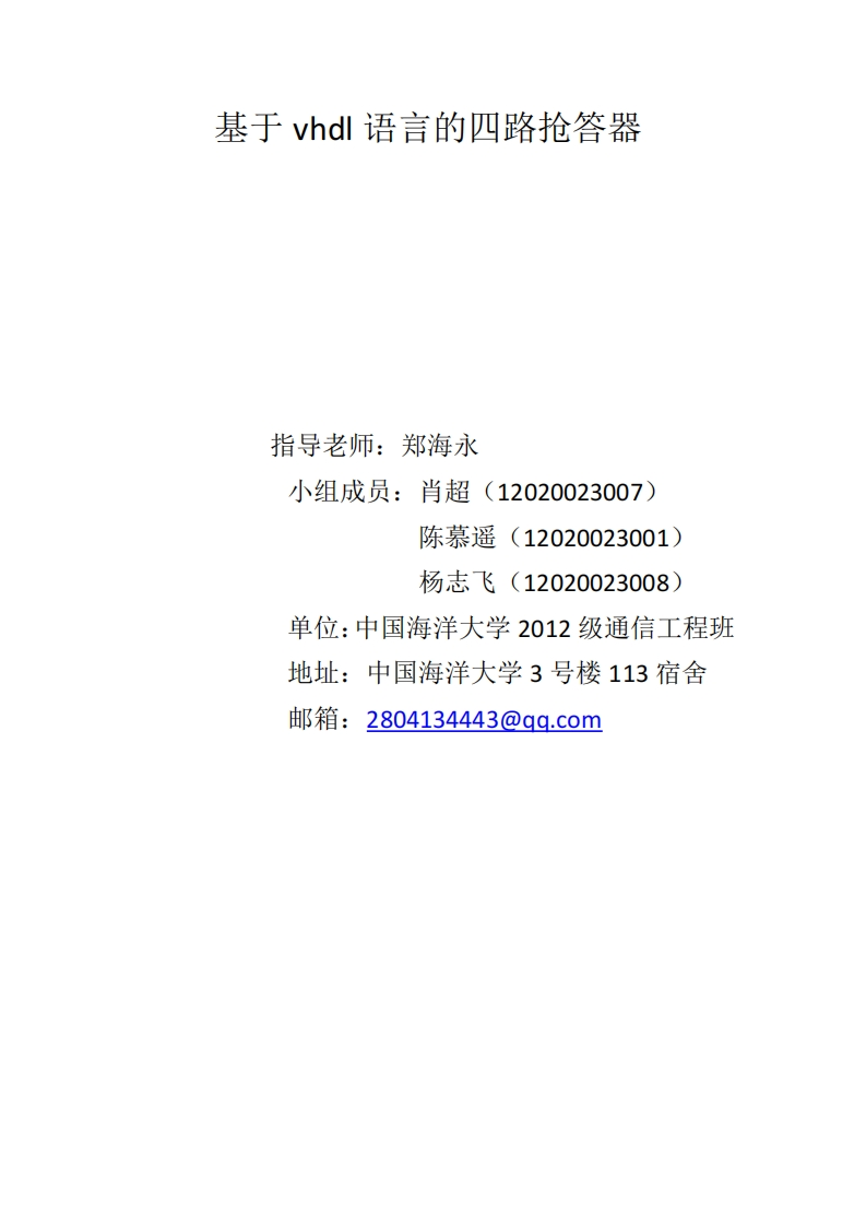 14-肖超_陈慕遥_杨志飞-竞赛抢答器-paper