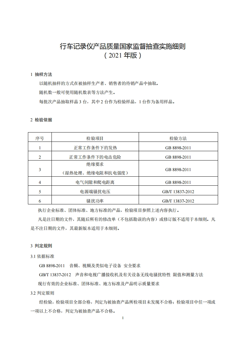 14-行车记录仪产品质量国家监督抽查实施细则（2021年版）