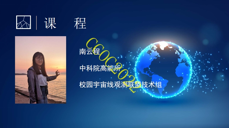 14-课程5：宇宙线从哪来来-太阳是否是宇宙线源-南云程